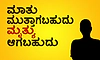 UV Fusion: ಮಾತು ಮುತ್ತಾಗಬಹುದು ಮೃತ್ಯು ಆಗಬಹುದು