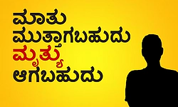 UV Fusion: ಮಾತು ಮುತ್ತಾಗಬಹುದು ಮೃತ್ಯು ಆಗಬಹುದು