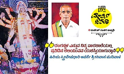 Interview: ರಂಗಸ್ಥಳ ಎನ್ನುವ ನಿತ್ಯ ಪಾಠಶಾಲೆಯಲ್ಲಿ ಪ್ರತಿದಿನ ಕಲಿಯುವವ ಯಶಸ್ವಿಯಾಗುತ್ತಾನೆ