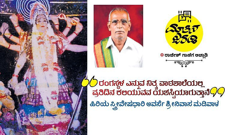 Interview: ರಂಗಸ್ಥಳ ಎನ್ನುವ ನಿತ್ಯ ಪಾಠಶಾಲೆಯಲ್ಲಿ ಪ್ರತಿದಿನ ಕಲಿಯುವವ ಯಶಸ್ವಿಯಾಗುತ್ತಾನೆ