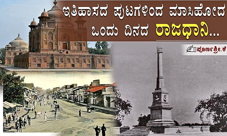 ಕೋಲ್ಕತ್ತಾ, ದೆಹಲಿ ಅಲ್ಲ; ಇದು ಭಾರತದ ಒಂದು ದಿನದ ರಾಜಧಾನಿ!