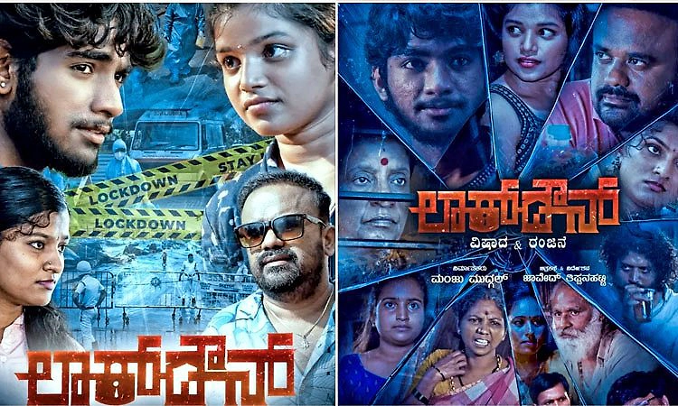 ಲಾಕ್‌ ಡೌನ್‌ ಕಷ್ಟ ಸುಖದ ಸುತ್ತ ಹೊಸಬರ ಸಿನಿಮಾ