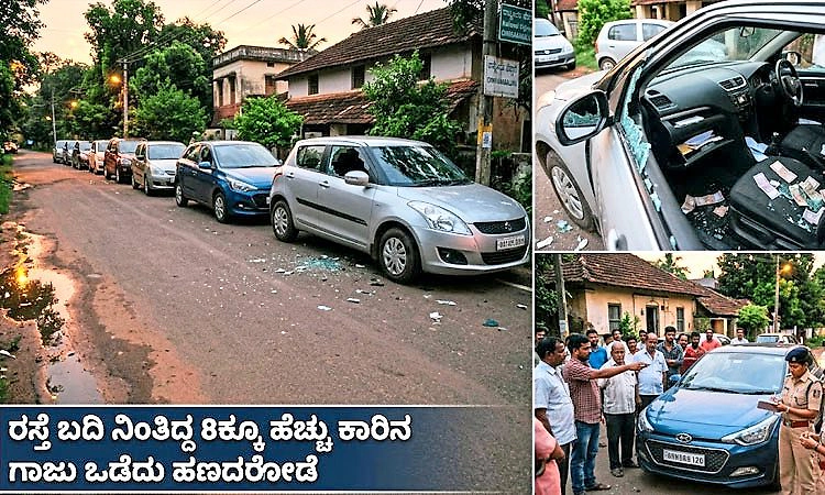 ಚಿಕ್ಕಮಗಳೂರು: ರಸ್ತೆ ಬದಿ ನಿಂತಿದ್ದ 8ಕ್ಕೂ ಹೆಚ್ಚು ಕಾರಿನ ಗಾಜು ಒಡೆದು ಹಣ ದರೋಡೆ