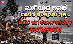ಮುಗಿಯದ ಬವಣೆ 6: ಭವಿಷ್ಯದಲ್ಲಿ ಬಹುತೇಕ ಮೀನುಗಾರರ ವಾಸ ಸ್ಥಳಗಳೆಲ್ಲಾ….!