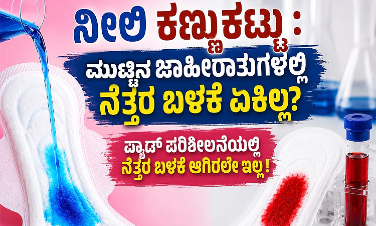 ನೀಲಿ ಕಣ್ಣುಕಟ್ಟು : ಮುಟ್ಟಿನ ಜಾಹೀರಾತುಗಳಲ್ಲಿ ನೆತ್ತರ ಬಳಕೆ ಏಕಿಲ್ಲ?