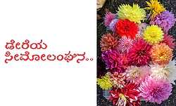 UV Fusion: ಡೇರೆಯ ಸೀಮೋಲಂಘನ..