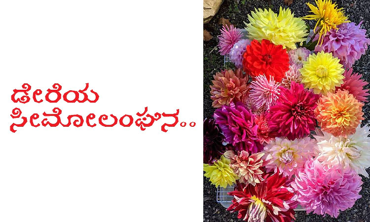 UV Fusion: ಡೇರೆಯ ಸೀಮೋಲಂಘನ..