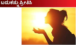 Love life: ಬದುಕನ್ನು ಪ್ರೀತಿಸಿ
