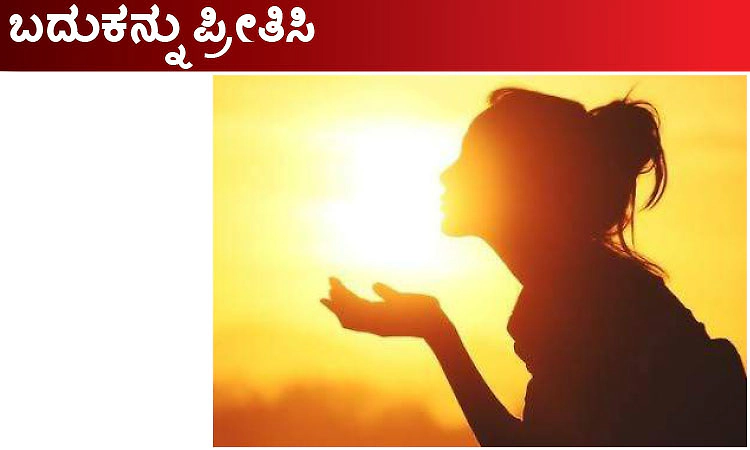 Love life: ಬದುಕನ್ನು ಪ್ರೀತಿಸಿ
