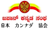 ಭಾರತದ ರಾಯಭಾರ ಕಚೇರಿಯಿಂದ ಜಪಾನ್‌ ಕನ್ನಡ ಸಂಘಕ್ಕೆ ಅಧಿಕೃತ ಮಾನ್ಯತೆ