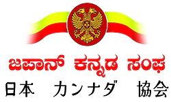 ಭಾರತದ ರಾಯಭಾರ ಕಚೇರಿಯಿಂದ ಜಪಾನ್‌ ಕನ್ನಡ ಸಂಘಕ್ಕೆ ಅಧಿಕೃತ ಮಾನ್ಯತೆ