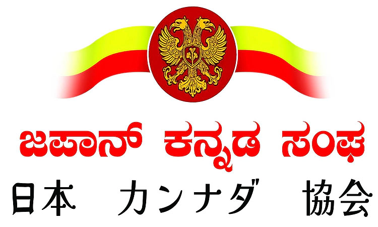 ಭಾರತದ ರಾಯಭಾರ ಕಚೇರಿಯಿಂದ ಜಪಾನ್‌ ಕನ್ನಡ ಸಂಘಕ್ಕೆ ಅಧಿಕೃತ ಮಾನ್ಯತೆ