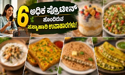 Breakfasts: ಅಧಿಕ ಪ್ರೊಟೀನ್ ಹೊಂದಿರುವ ಸಸ್ಯಾಹಾರಿ ಉಪಾಹಾರಗಳು!