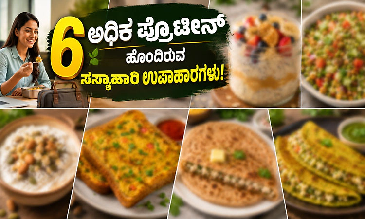Breakfasts: ಅಧಿಕ ಪ್ರೊಟೀನ್ ಹೊಂದಿರುವ ಸಸ್ಯಾಹಾರಿ ಉಪಾಹಾರಗಳು!