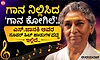 ʼಗಾನ ಕೋಗಿಲೆʼ.. ಎಸ್.ಜಾನಕಿ ಅವರ ಸೂಪರ್‌ ಹಿಟ್‌ ಹಾಡುಗಳ ಪಟ್ಟಿ ಇಲ್ಲಿದೆ..