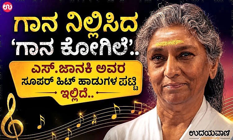 ʼಗಾನ ಕೋಗಿಲೆʼ.. ಎಸ್.ಜಾನಕಿ ಅವರ ಸೂಪರ್‌ ಹಿಟ್‌ ಹಾಡುಗಳ ಪಟ್ಟಿ ಇಲ್ಲಿದೆ..