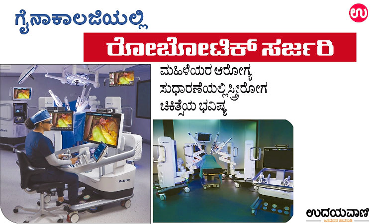 Robotic Surgery in Gynecology: ಗೈನಾಕಾಲಜಿಯಲ್ಲಿ ರೋಬೋಟಿಕ್‌ ಸರ್ಜರಿ