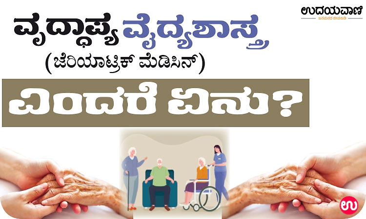 Geriatrics: ವೃದ್ಧಾಪ್ಯ ವೈದ್ಯಶಾಸ್ತ್ರ (ಜೆರಿಯಾಟ್ರಿಕ್‌ ಮೆಡಿಸಿನ್‌) ಎಂದರೆ ಏನು ?