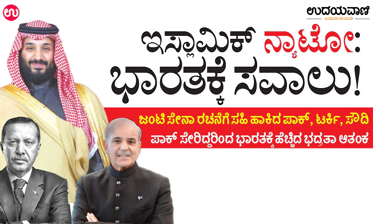 ಇಸ್ಲಾಮಿಕ್‌ ನ್ಯಾಟೋ: ಭಾರತಕ್ಕೆ ಸವಾಲು!