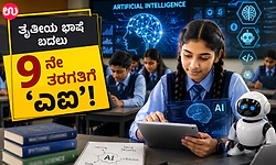 Artificial Intelligence: ತೃತೀಯ ಭಾಷೆ ಬದಲು 9ನೇ ತರಗತಿಗೆ ‘ಎಐ’!