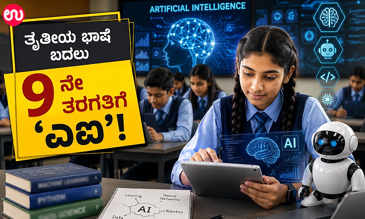 Artificial Intelligence: ತೃತೀಯ ಭಾಷೆ ಬದಲು 9ನೇ ತರಗತಿಗೆ ‘ಎಐ’!