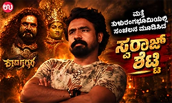 Kaada Gaggara: ಮತ್ತೆ ತುಳುರಂಗಭೂಮಿಯಲ್ಲಿ ಸಂಚಲನ ಮೂಡಿಸಿದ ಸ್ವರಾಜ್‌ ಶೆಟ್ಟಿ