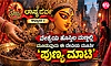 ಲಾಸ್ಯಪರ್ವ ಅಧ್ಯಾಯ 2: ವೇಶ್ಯೆಯ ಮನೆ ಹೊಸ್ತಿಲ ಮಣ್ಣಲ್ಲಿ ಮೂಡುವ ದೇವಿಯ ಮೂರ್ತಿ 'ಪುಣ್ಯ ಮಾಟಿ'