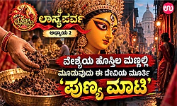ಲಾಸ್ಯಪರ್ವ ಅಧ್ಯಾಯ 2: ವೇಶ್ಯೆಯ ಮನೆ ಹೊಸ್ತಿಲ ಮಣ್ಣಲ್ಲಿ ಮೂಡುವ ದೇವಿಯ ಮೂರ್ತಿ 'ಪುಣ್ಯ ಮಾಟಿ'