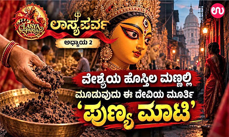 ಲಾಸ್ಯಪರ್ವ ಅಧ್ಯಾಯ 2: ವೇಶ್ಯೆಯ ಮನೆ ಹೊಸ್ತಿಲ ಮಣ್ಣಲ್ಲಿ ಮೂಡುವ ದೇವಿಯ ಮೂರ್ತಿ 'ಪುಣ್ಯ ಮಾಟಿ'