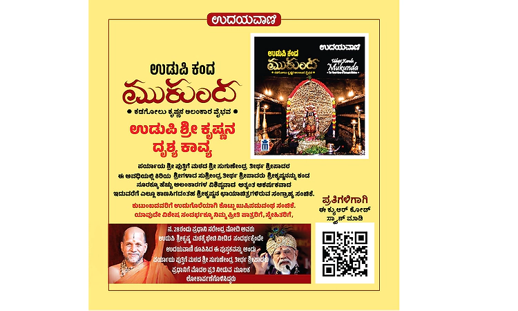 Udupi: Coffee table book ‘Udupi Kanda Mukunda’ released