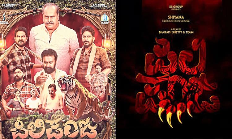 Tulu Movie; ಡಿ.12: ಕರಾವಳಿಯಾದ್ಯಂತ "ಪಿಲಿಪಂಜ' ತೆರೆಗೆ