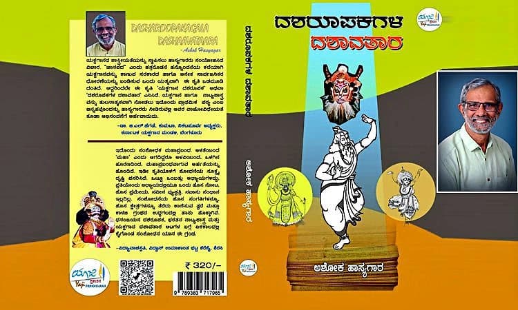ಶಿರಸಿ: ಹಿರಿಯ ಪತ್ರಕರ್ತ ಅಶೋಕ ಹಾಸ್ಯಗಾರರ ಕೃತಿಗೆ ಇನ್ನೊಂದು ಗರಿ