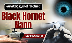 ಆಕಾಶದಲ್ಲಿ ಪುಟಾಣಿ ಗೂಢಚಾರ; ಬ್ಲ್ಯಾಕ್‌ ಹಾರ್ನೆಟ್‌ ನ್ಯಾನೋ-ಏನಿದರ ವಿಶೇಷತೆ?