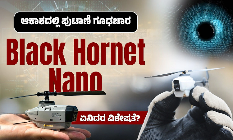 ಆಕಾಶದಲ್ಲಿ ಪುಟಾಣಿ ಗೂಢಚಾರ; ಬ್ಲ್ಯಾಕ್‌ ಹಾರ್ನೆಟ್‌ ನ್ಯಾನೋ-ಏನಿದರ ವಿಶೇಷತೆ?