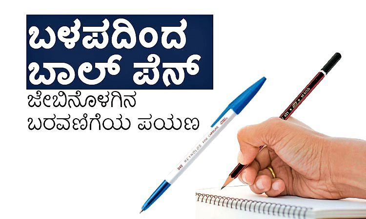 Writing Journey: ಬಳಪದಿಂದ ಬಾಲ್‌ ಪೆನ್‌: ಜೇಬಿನೊಳಗಿನ ಬರವಣಿಗೆಯ ಪಯಣ