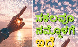 UV Fusion: ಸಕಲವೂ ನಮ್ಮೊಳಗೆ ಇದೆ