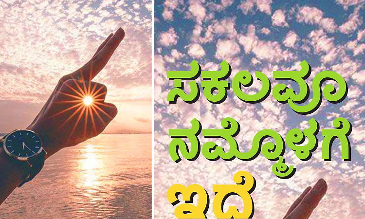 UV Fusion: ಸಕಲವೂ ನಮ್ಮೊಳಗೆ ಇದೆ