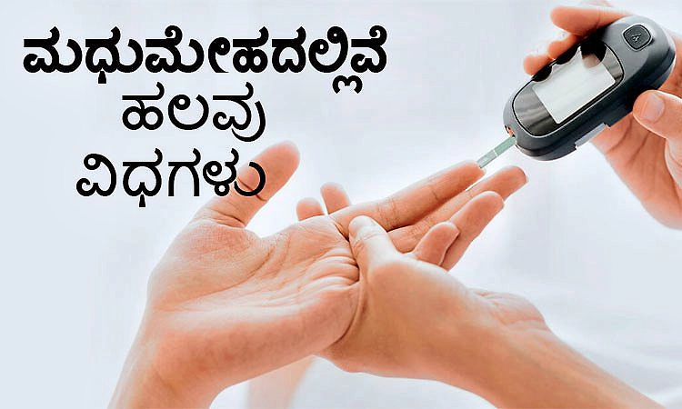 Diabetes: ಮಧುಮೇಹದಲ್ಲಿವೆ ಹಲವು ವಿಧಗಳು