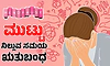 Menopause; ಮುಟ್ಟು: ನಿಲ್ಲುವ ಸಮಯ ಋತುಬಂಧ