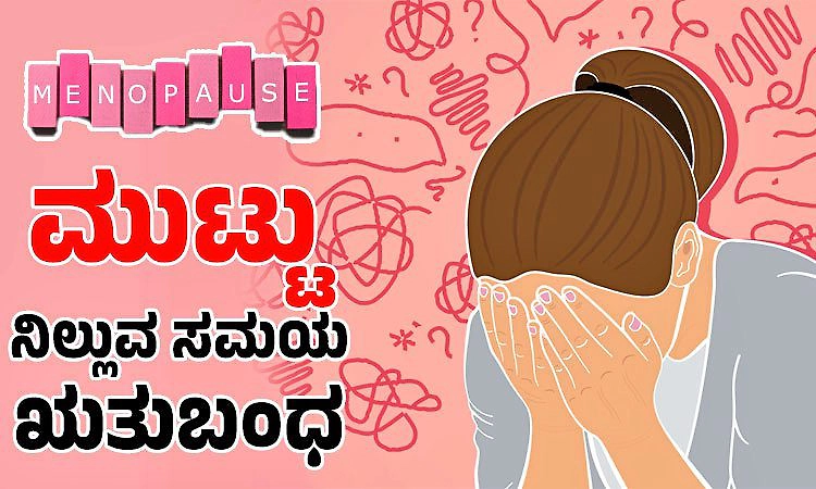 Menopause; ಮುಟ್ಟು: ನಿಲ್ಲುವ ಸಮಯ ಋತುಬಂಧ