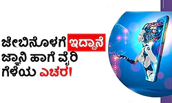 Technology: ಜೇಬಿನೊಳಗೆ ಇದ್ದಾನೆ ಜ್ಞಾನಿ ಹಾಗೆ ವೈರಿ ಗೆಳೆಯ ಎಚ್ಚರ!