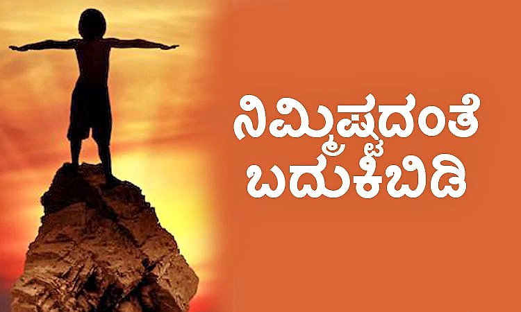 UV Fusion: ನಿಮ್ಮಿಷ್ಟದಂತೆ ಬದುಕಿಬಿಡಿ