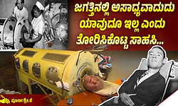 The Man in the Iron Lung: ಏಳು ದಶಕಗಳ ಕಾಲ ಕಬ್ಬಿಣದ ಪೆಟ್ಟಿಗೆಯಲ್ಲೇ ಉಸಿರಾಡಿದ ವ್ಯಕ್ತಿ!