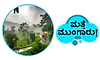 Monsoon: ಮತ್ತೆ ಮುಂಗಾರು!