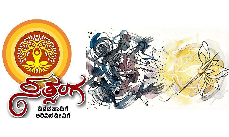 ನಮ್ಮನ್ನು ನಾವು ಮರೆತರೆ ಸತ್ಯದ ಅರಿವು