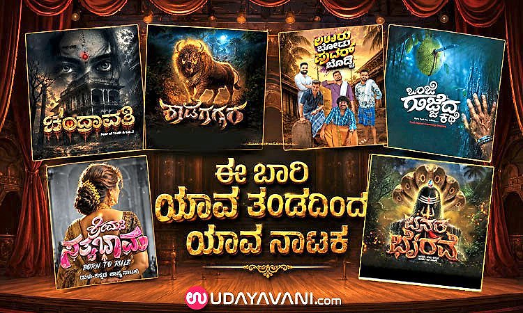 Tulu Drama:  “ಅಣ್ಣಾ.. ನಾಟಕ ಉಂಡುಗೆ…”: ಪ್ರದರ್ಶನಕ್ಕೆ ಸಿದ್ದವಾದ ತುಳು ನಾಟಕ ತಂಡಗಳು