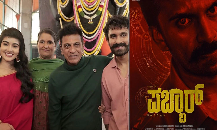 ಧೀರೇನ್ ರಾಜ್‌ಕುಮಾರ್‌ ನಟನೆಯ ಪಬ್ಬಾರ್‌ ಶೂಟಿಂಗ್‌ ಮುಗೀತು: ಶಿವಣ್ಣ ನಿರ್ಮಾಣದ ಸಿನಿಮಾ