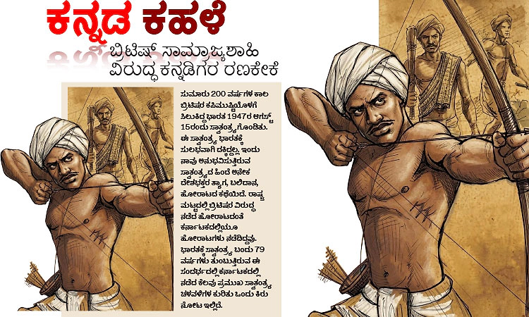 UV Fusion: ಕನ್ನಡ ಕಹಳೆ ; ಬ್ರಿಟಿಷ್‌ ಸಾಮ್ರಾಜ್ಯಶಾಹಿ ವಿರುದ್ಧ ಕನ್ನಡಿಗರ ರಣಕೇಕೆ