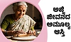 Grandmother; ಅಜ್ಜಿ ಜೀವನದ ಅಮೂಲ್ಯ ಆಸ್ತಿ