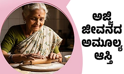 Grandmother; ಅಜ್ಜಿ ಜೀವನದ ಅಮೂಲ್ಯ ಆಸ್ತಿ